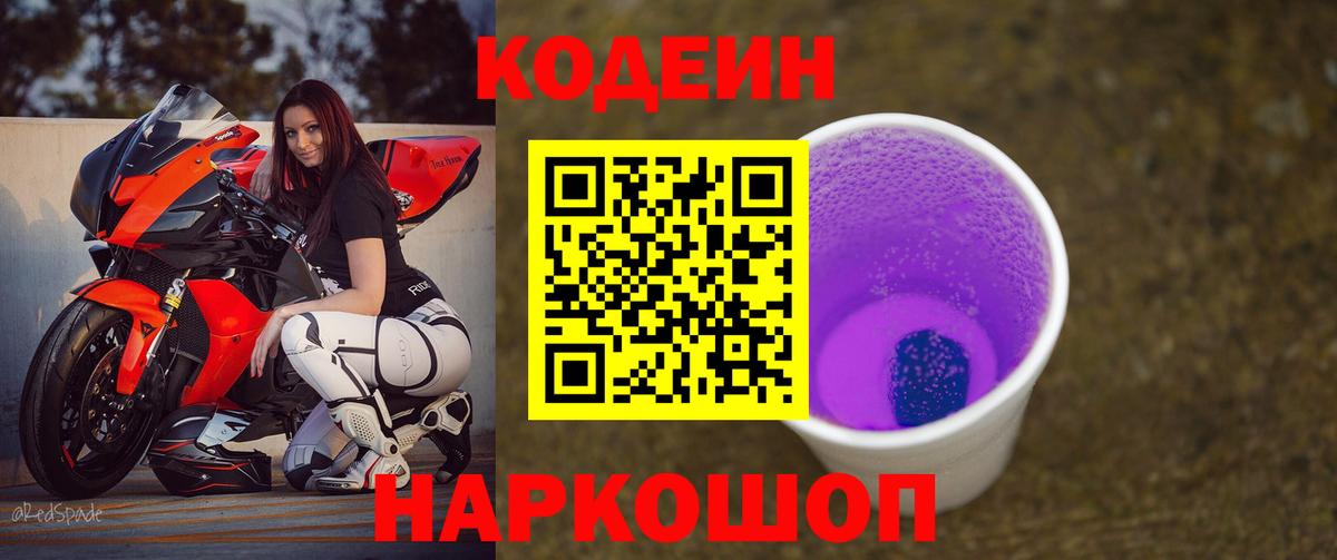 Codein Purple Drank  Вход с VPN  Кодеин Purple Drank  Новозыбков 